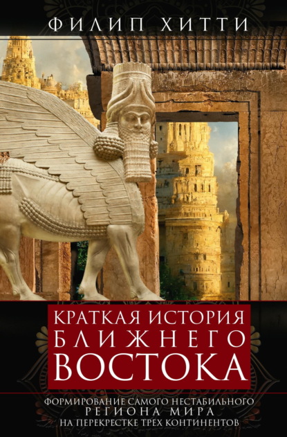Скачать книгу Краткая история Ближнего Востока. Формирование самого нестабильного региона мира на перекрестке трех континентов