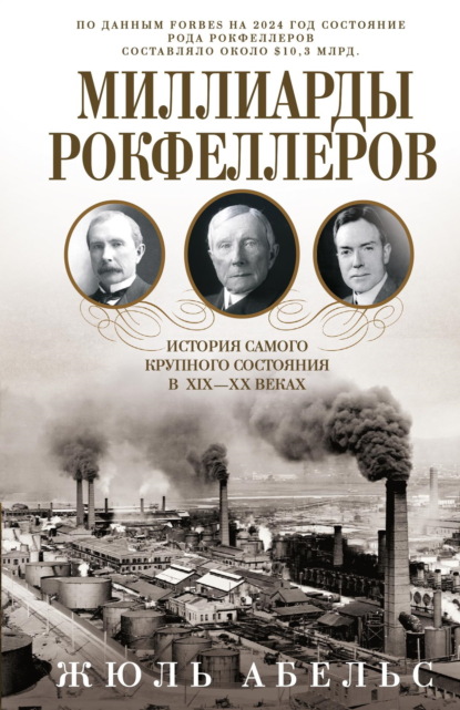 Скачать книгу Миллиарды Рокфеллеров. История самого крупного состояния в XIX—XX веках