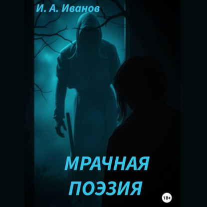 Скачать книгу Мрачная поэзия