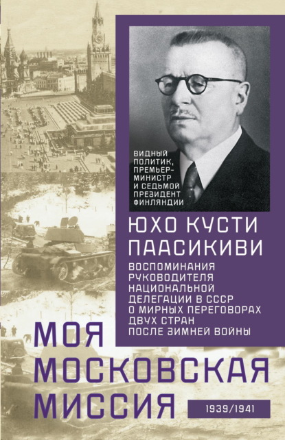 Скачать книгу Моя московская миссия. Воспоминания руководителя национальной делегации в СССР о мирных переговорах двух стран после Зимней войны 1939–1941