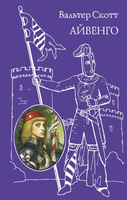 Скачать книгу Айвенго