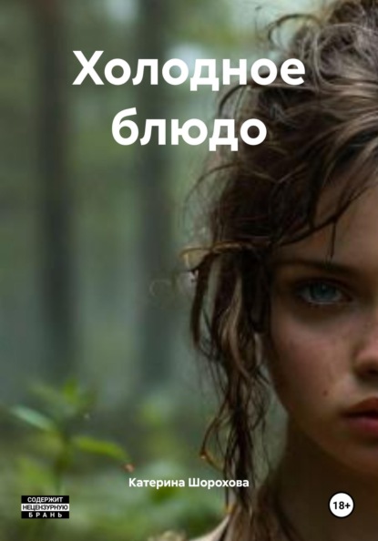 Скачать книгу Холодное блюдо