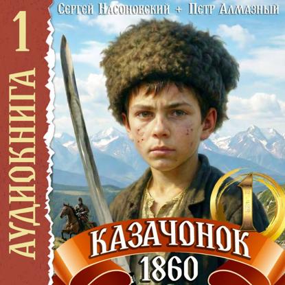 Скачать книгу Казачонок 1861. Том 1