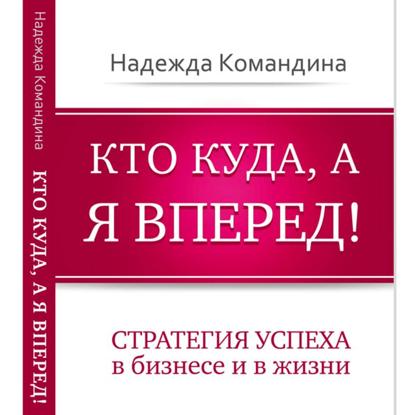 Скачать книгу Кто куда, а я вперед!