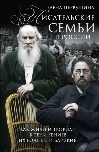 Скачать книгу Писательские семьи в России. Как жили и творили в тени гениев их родные и близкие