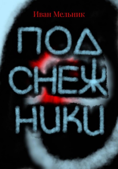 Скачать книгу Подснежники