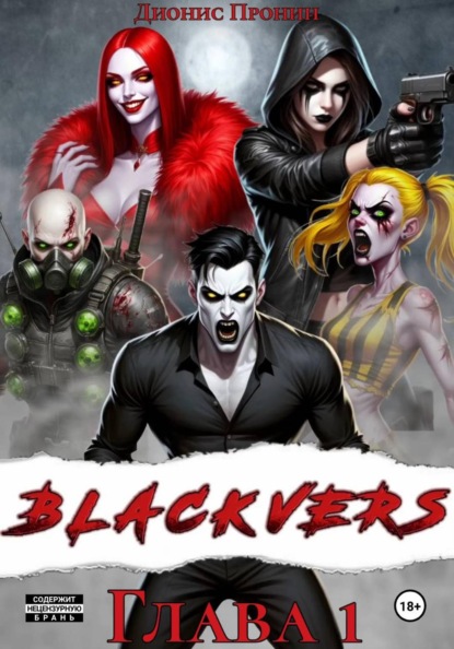Скачать книгу Blackvers – 1 глава