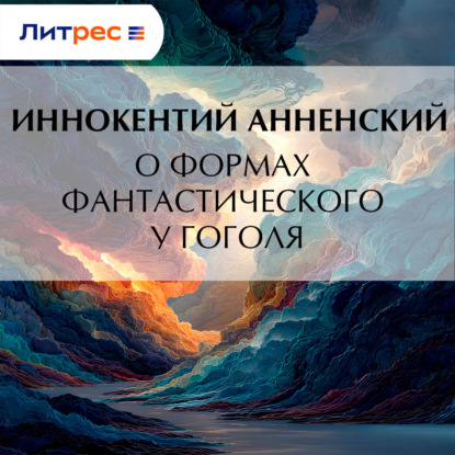 Скачать книгу О формах фантастического у Гоголя