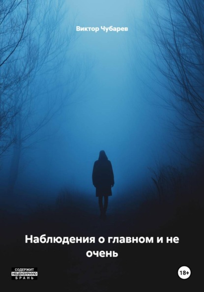 Скачать книгу Наблюдения о главном и не очень