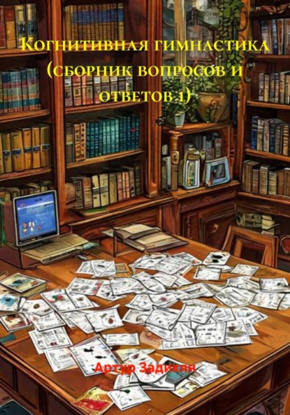 Скачать книгу Когнитивная гимнастика (сборник вопросов и ответов 1)