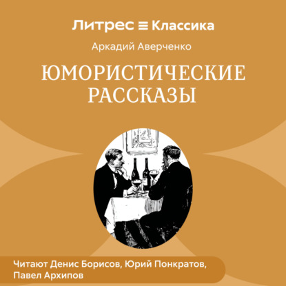 Скачать книгу Юмористические рассказы