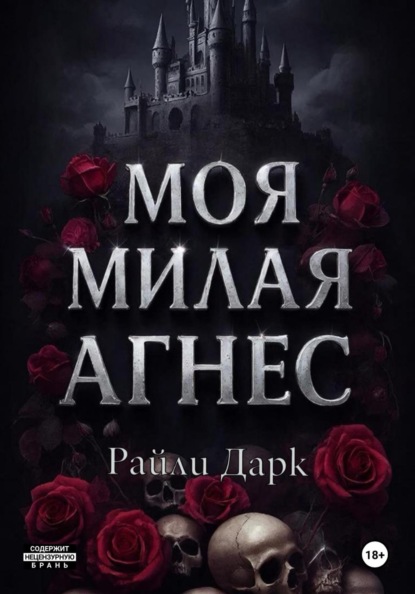 Скачать книгу Моя милая Агнес