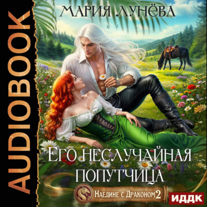 Скачать книгу Наедине с драконом. Его неслучайная попутчица