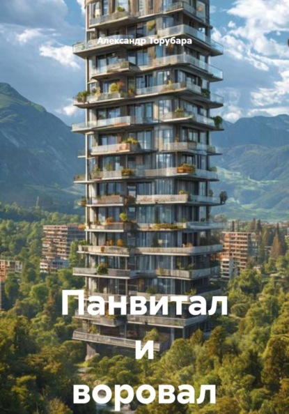 Скачать книгу Панвитал и воровал