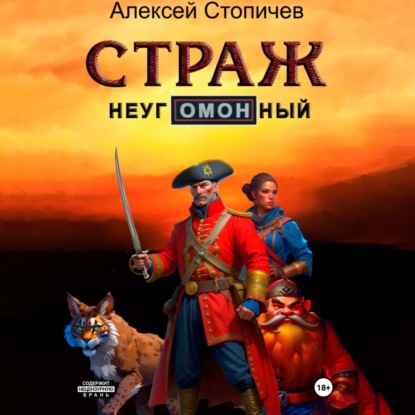 Скачать книгу Страж неугОМОНный