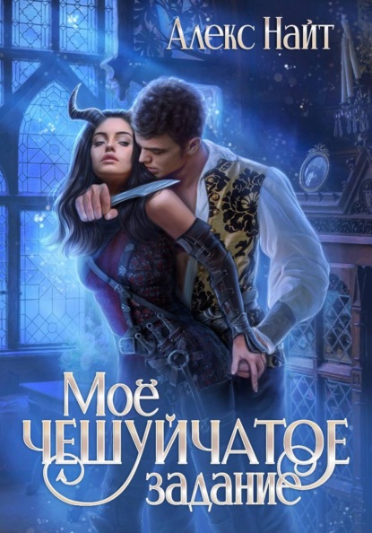 Скачать книгу Моё чешуйчатое задание