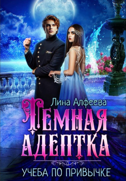 Скачать книгу Темная адептка. Учеба по привычке