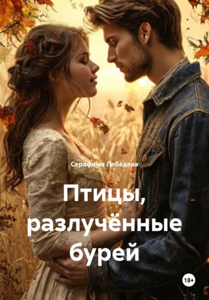 Скачать книгу Птицы, разлучённые бурей