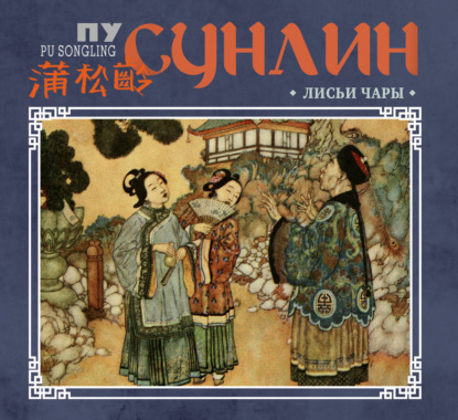 Скачать книгу Лисьи чары