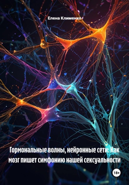 Скачать книгу Гормональные волны, нейронные сети: Как мозг пишет симфонию нашей сексуальности