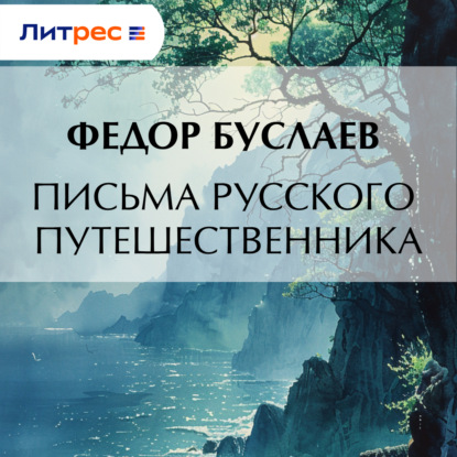 Скачать книгу Письма русского путешественника