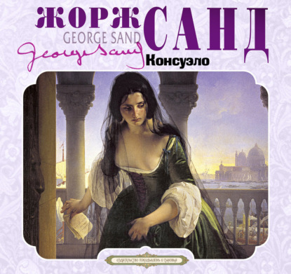 Скачать книгу Консуэло