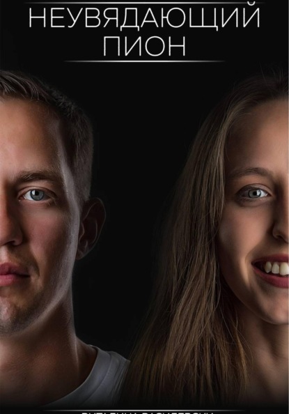 Скачать книгу неувядающий пион