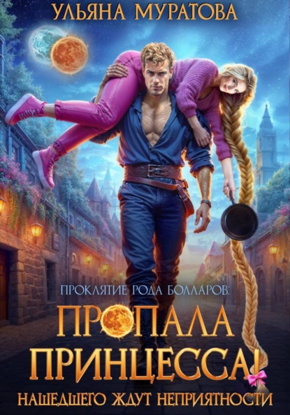 Скачать книгу Пропала принцесса! Нашедшего ждут неприятности