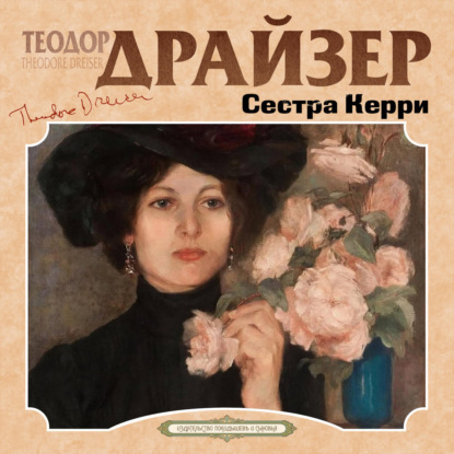 Скачать книгу Сестра Керри