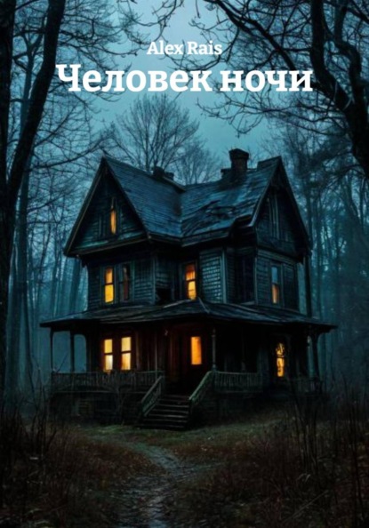 Скачать книгу Человек ночи