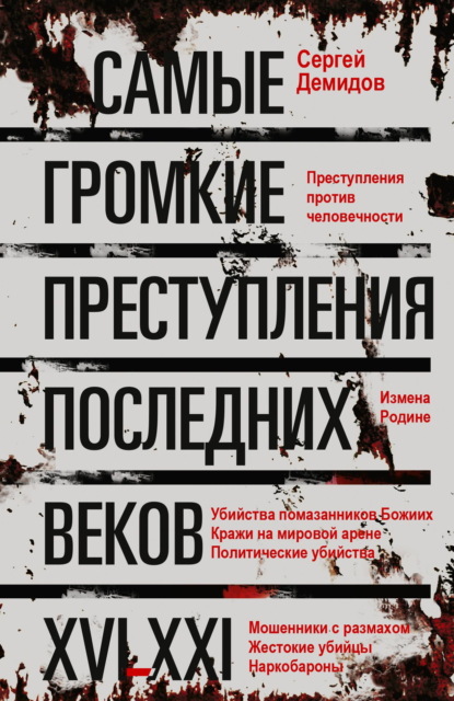 Скачать книгу Самые громкие преступления последних веков. XVI – XXI вв.