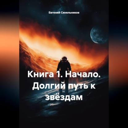Скачать книгу КНИГА 1. НАЧАЛО. ДОЛГИЙ ПУТЬ К ЗВЁЗДАМ