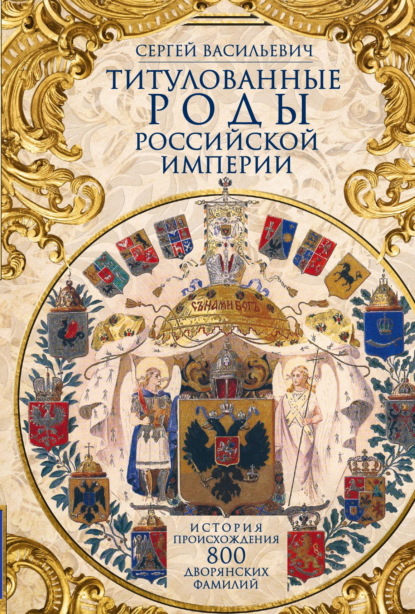 Скачать книгу Титулованные роды Российской империи. История происхождения 800 дворянских фамилий
