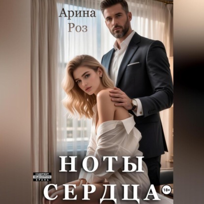 Скачать книгу Ноты сердца