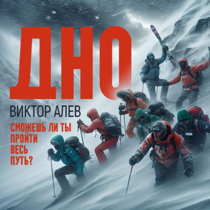 Скачать книгу Дно