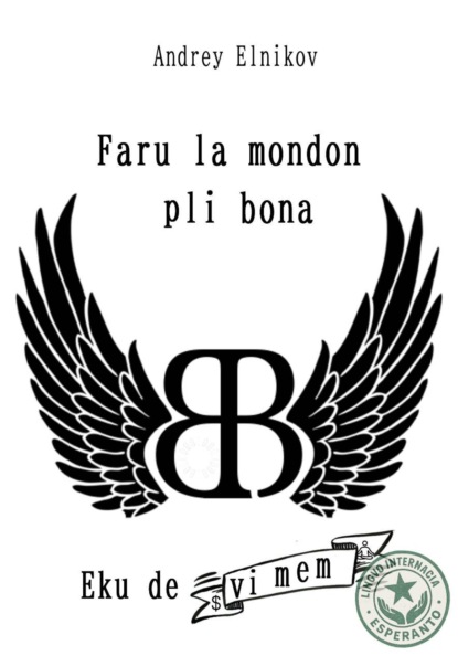 Скачать книгу Faru la mondon pli bona. Komencu de vi mem