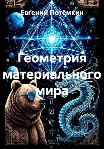 Скачать книгу Геометрия материального мира