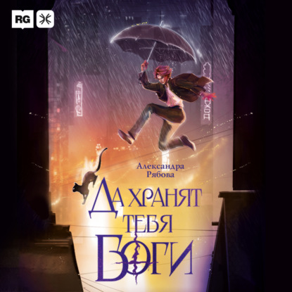 Скачать книгу Да хранят тебя боги