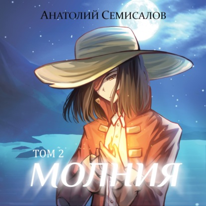 Скачать книгу Молния. Том 2