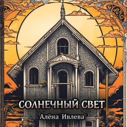 Скачать книгу Солнечный свет