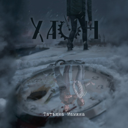 Скачать книгу Хаон