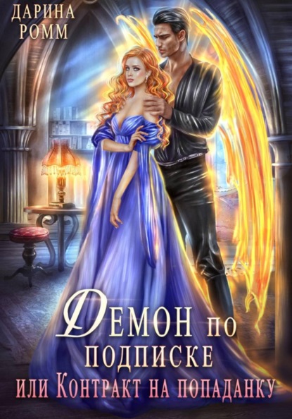 Скачать книгу Демон по подписке, или Контракт на попаданку