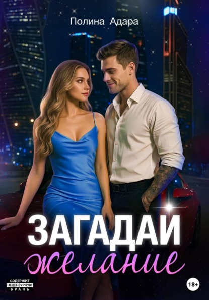 Скачать книгу Загадай желание