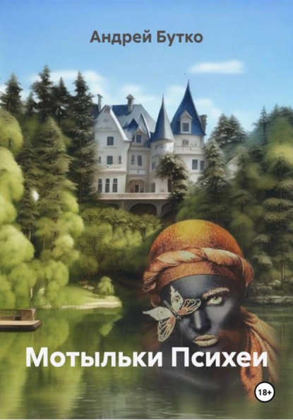 Скачать книгу Мотыльки Психеи