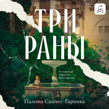 Скачать книгу Три раны