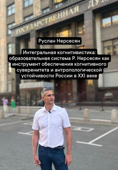 Скачать книгу Интегральная когнитивистика: образовательная система Р. Нерсесян как инструмент обеспечения когнитивного суверенитета и антропологической устойчивости России в XXI веке