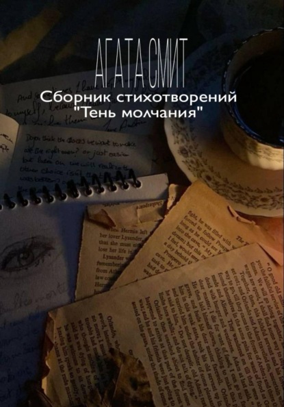 Скачать книгу Сборник стихотворений «Тень молчания»