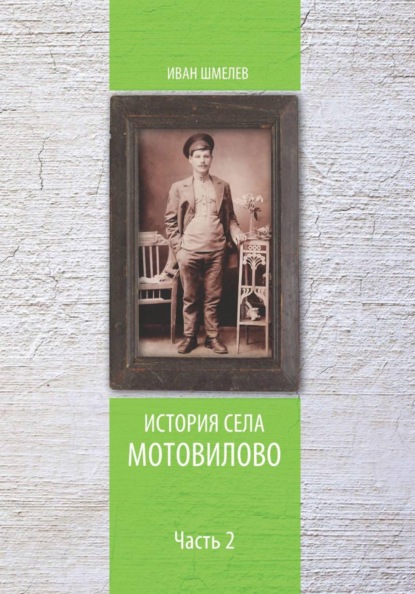Скачать книгу История села Мотовилово. Часть 2