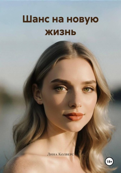 Скачать книгу Шанс на новую жизнь