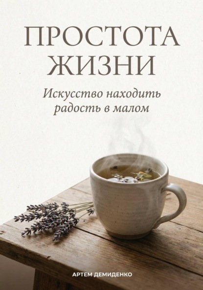 Скачать книгу Простота жизни: Искусство находить радость в малом